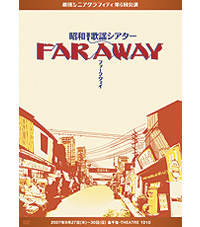 劇団シニアグラフティ 昭和歌謡シアター「FAR AWAY」のジャケット写真