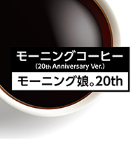 モーニングコーヒー(20th Anniversary Ver.)のジャケット写真