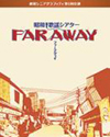 劇団シニアグラフティ 昭和歌謡シアター「FAR AWAY」のジャケット写真