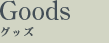 Goods/グッズ