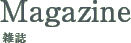 Magazine/雑誌