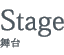 Stage/ステージ