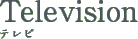 Television/テレビ