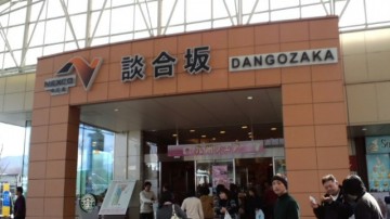 談合坂。の画像1