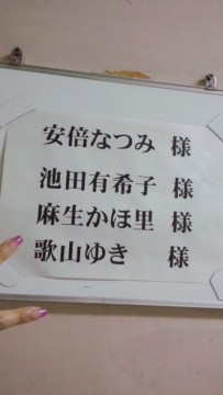 楽屋。の画像1