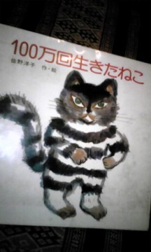 100万回生きたねこ。の画像1