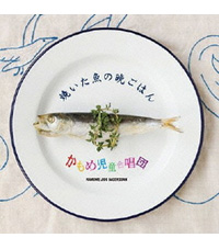 焼いた魚の晩ごはんのジャケット写真
