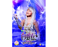 ミュージカル「白蛇伝～White Lovers～」DVDのジャケット写真