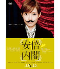 舞台「安倍内閣」のジャケット写真