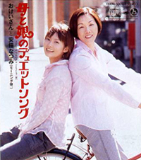 おけいさんと安倍なつみ(モーニング娘。) 『母と娘のデュエットソング』のジャケット写真
