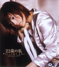 22歳の私のジャケット写真